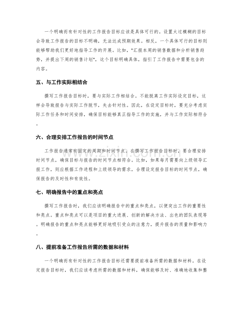 如何撰写明确而有针对性的工作报告目标.docx_第2页