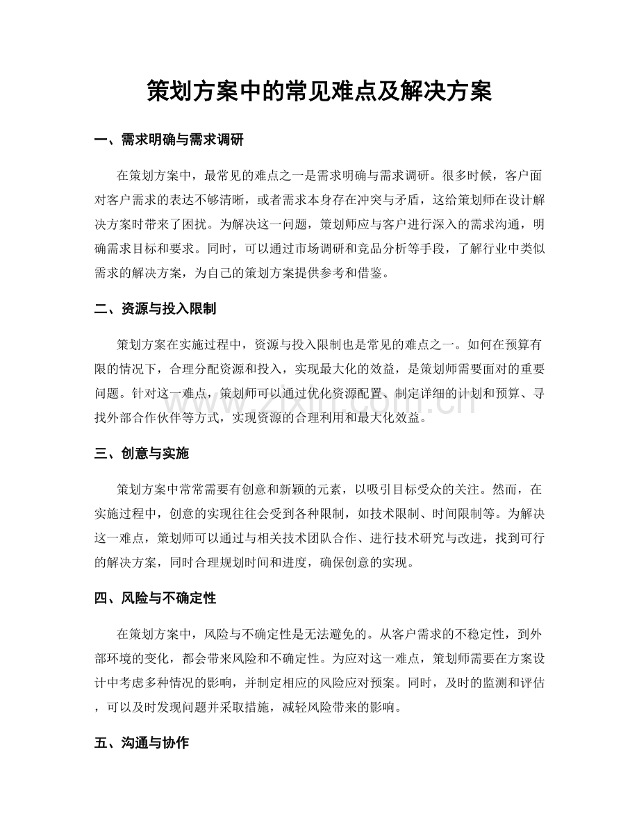 策划方案中的常见难点及解决方案.docx_第1页