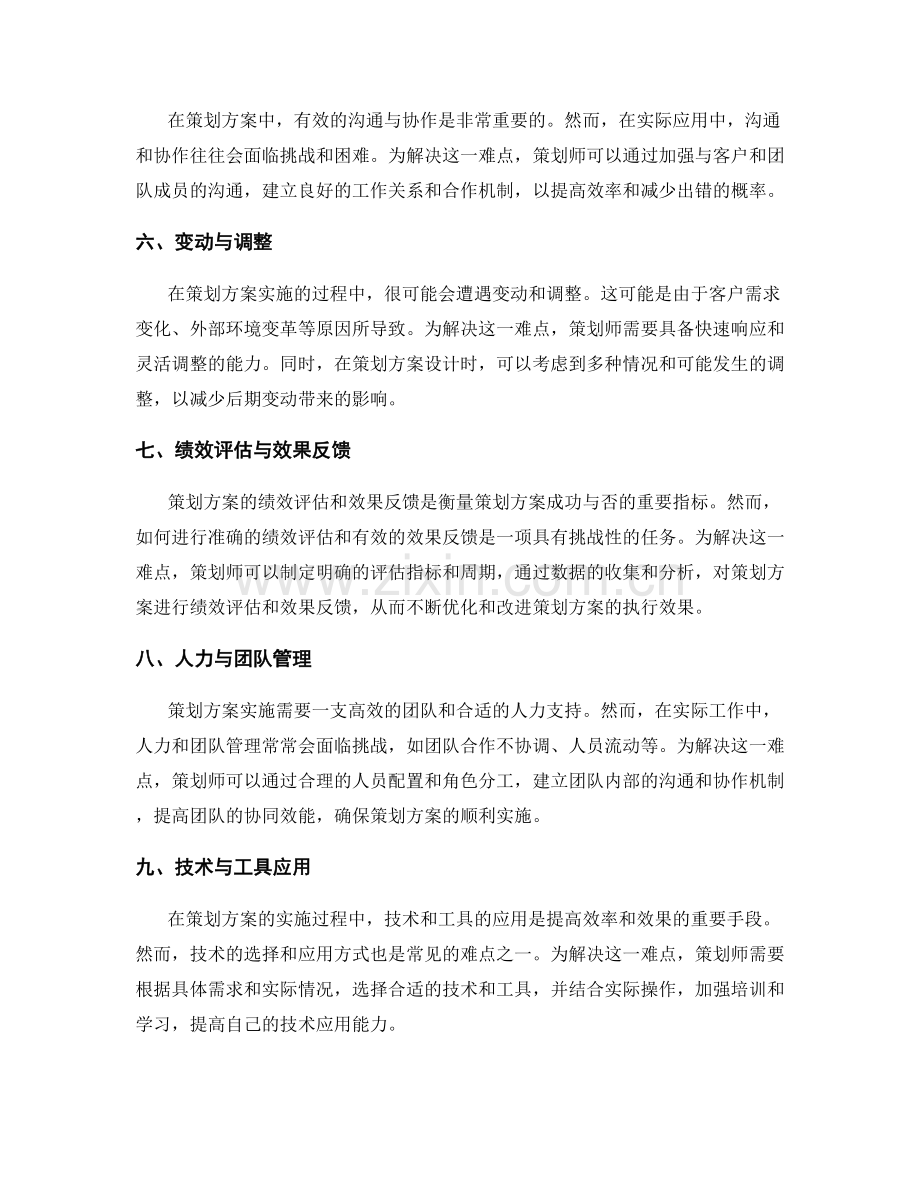 策划方案中的常见难点及解决方案.docx_第2页