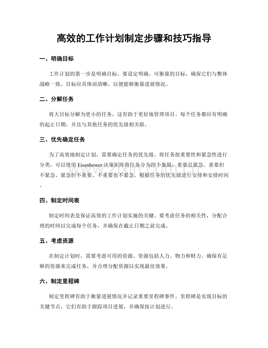 高效的工作计划制定步骤和技巧指导.docx_第1页