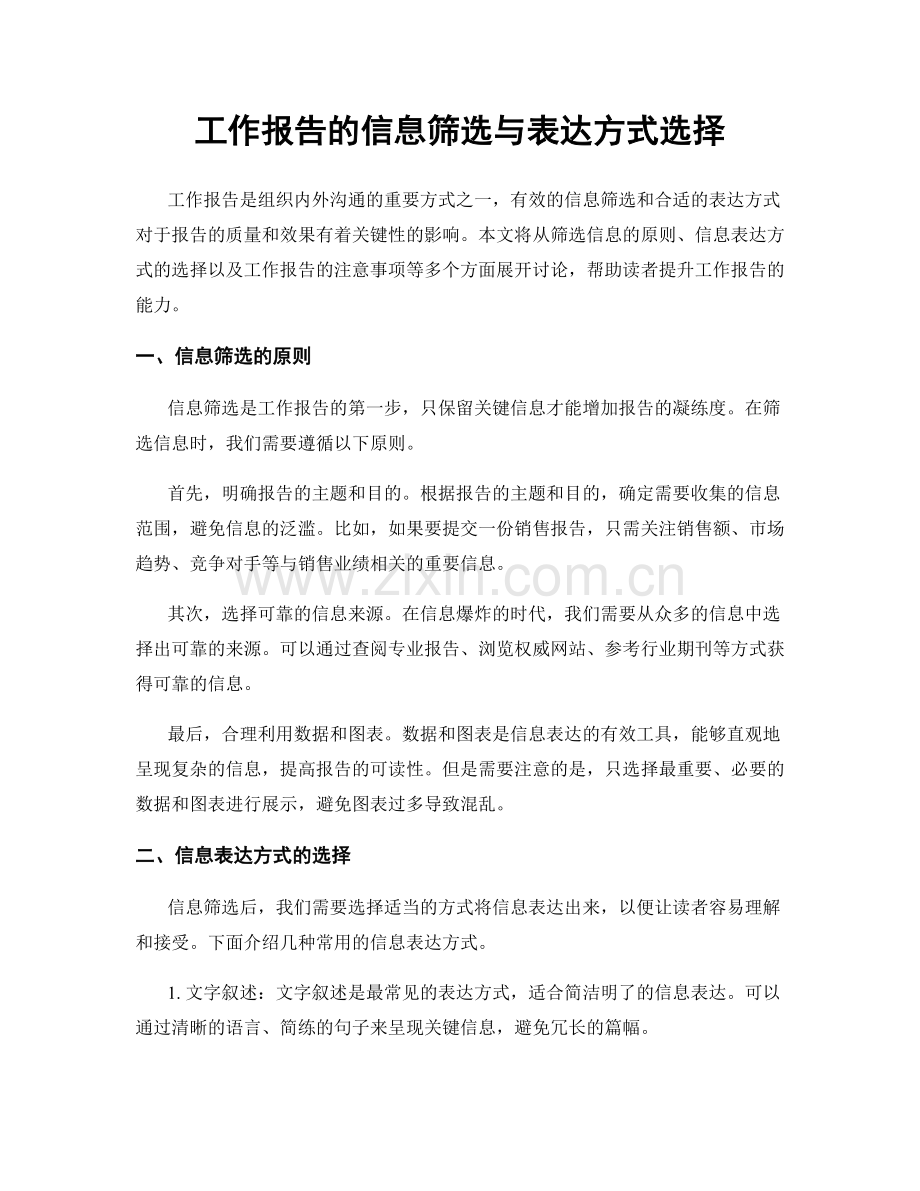 工作报告的信息筛选与表达方式选择.docx_第1页