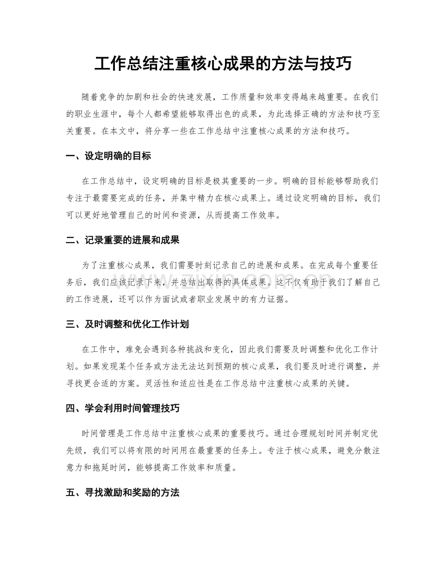 工作总结注重核心成果的方法与技巧.docx_第1页