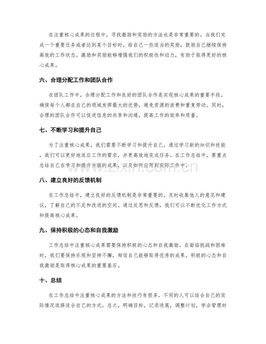 工作总结注重核心成果的方法与技巧.docx_第2页