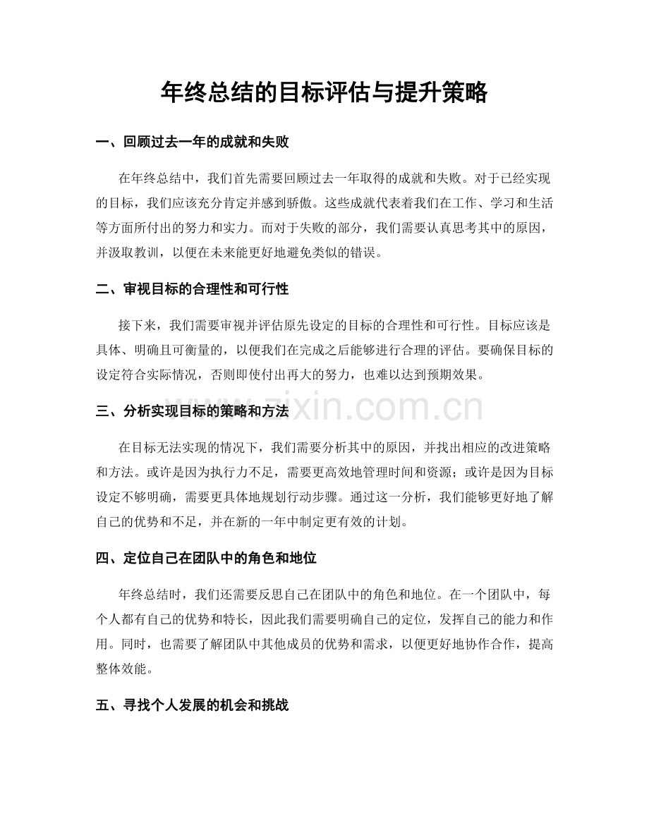 年终总结的目标评估与提升策略.docx_第1页