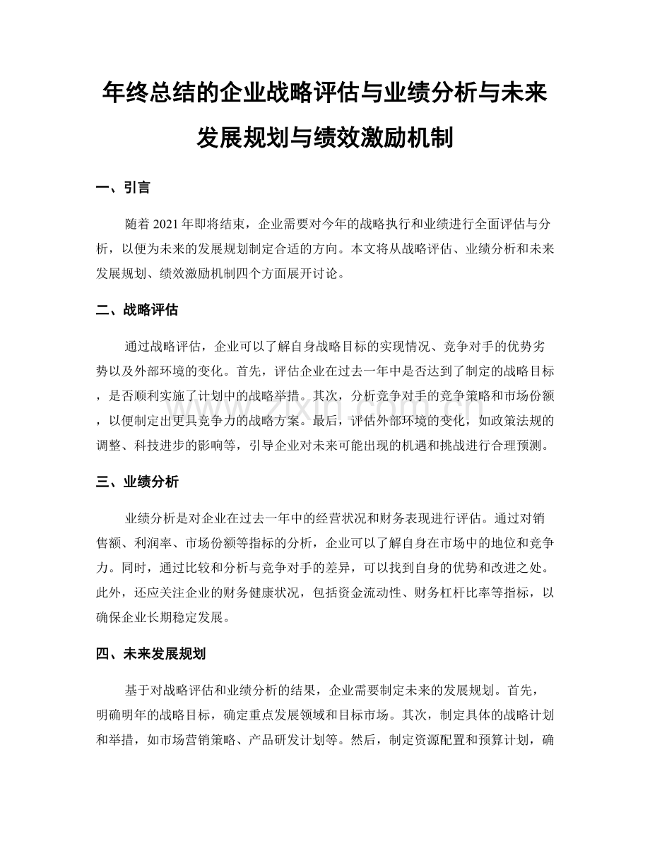 年终总结的企业战略评估与业绩分析与未来发展规划与绩效激励机制.docx_第1页