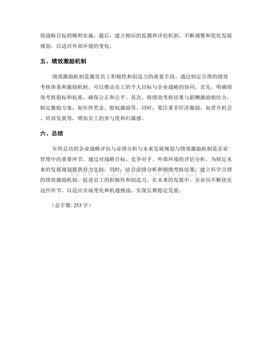 年终总结的企业战略评估与业绩分析与未来发展规划与绩效激励机制.docx_第2页