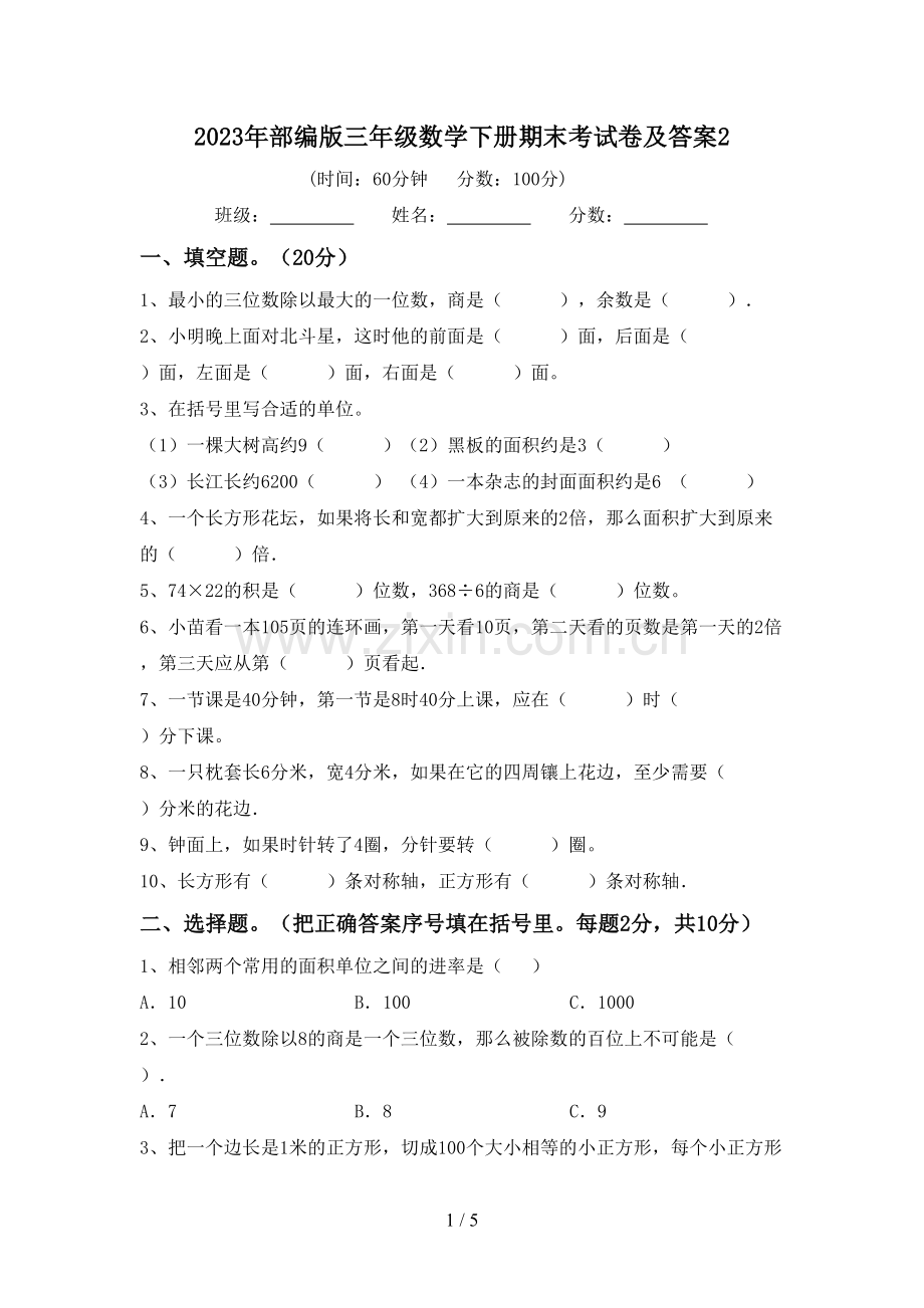 2023年部编版三年级数学下册期末考试卷及答案2.doc_第1页