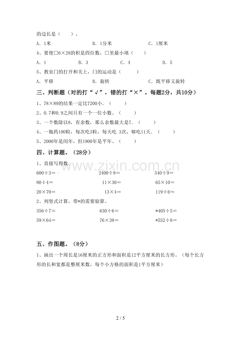 2023年部编版三年级数学下册期末考试卷及答案2.doc_第2页