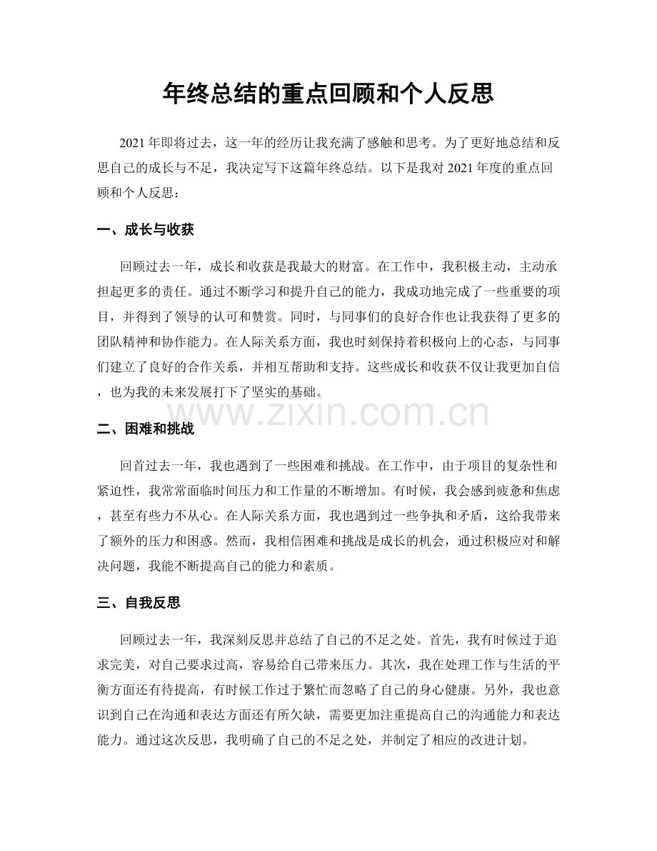 年终总结的重点回顾和个人反思.docx_第1页