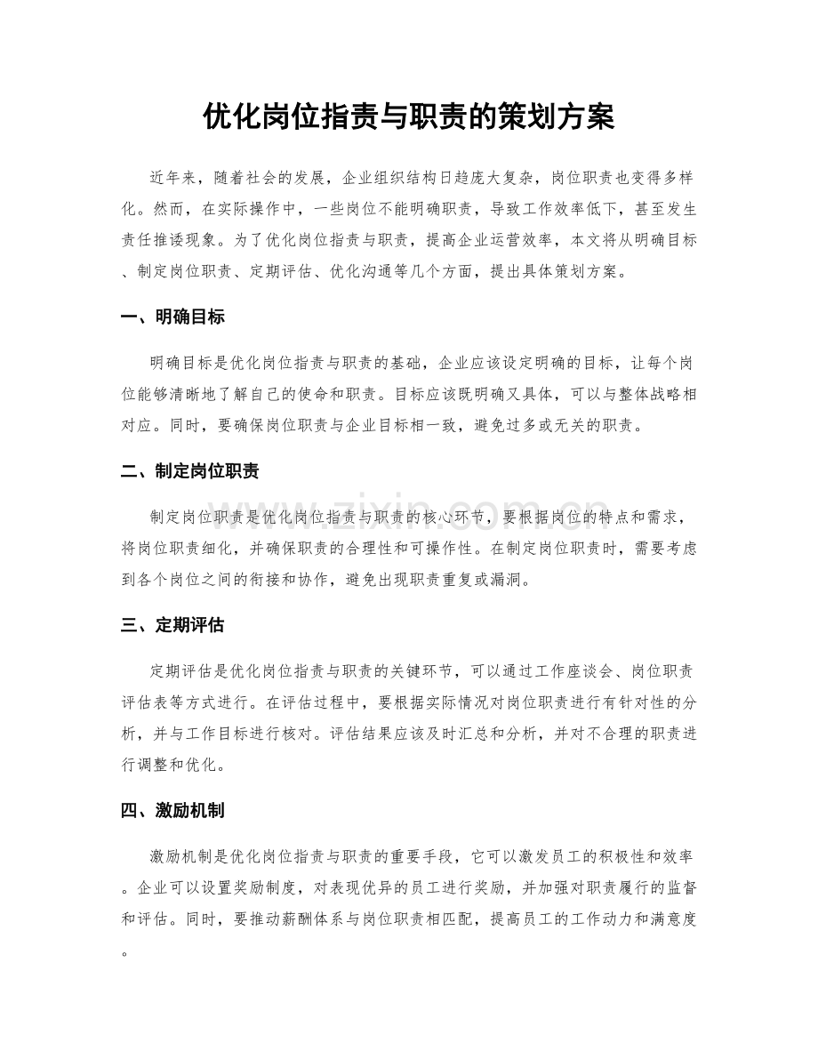 优化岗位职责与职责的策划方案.docx_第1页