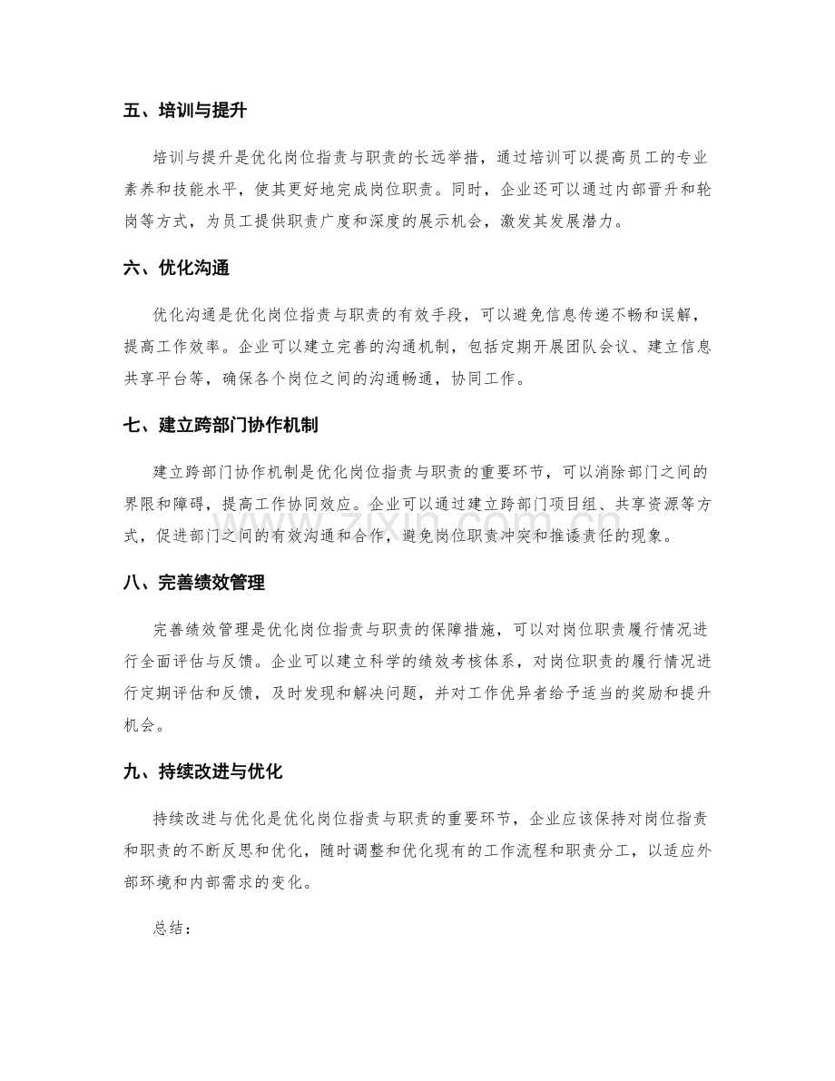 优化岗位职责与职责的策划方案.docx_第2页