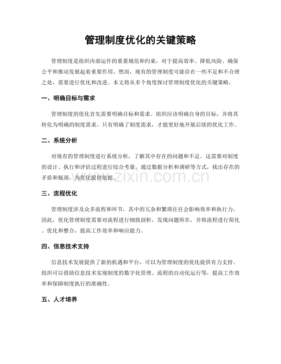 管理制度优化的关键策略.docx_第1页