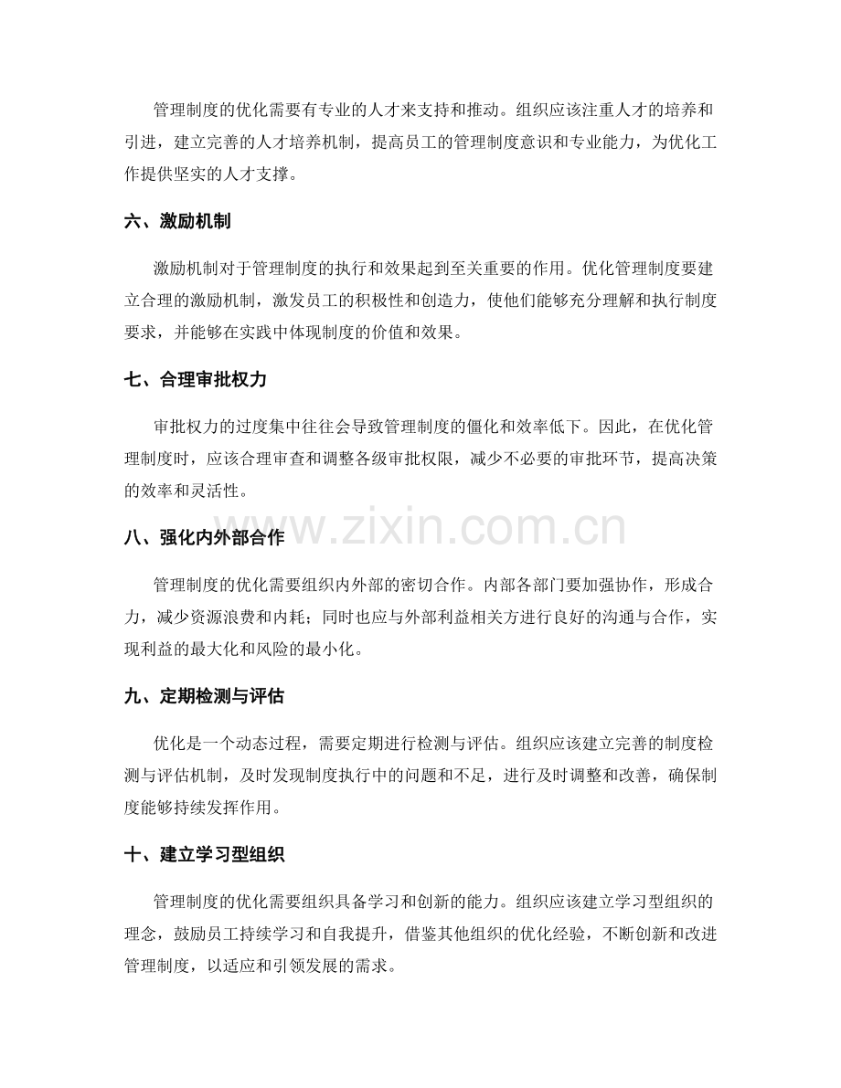 管理制度优化的关键策略.docx_第2页