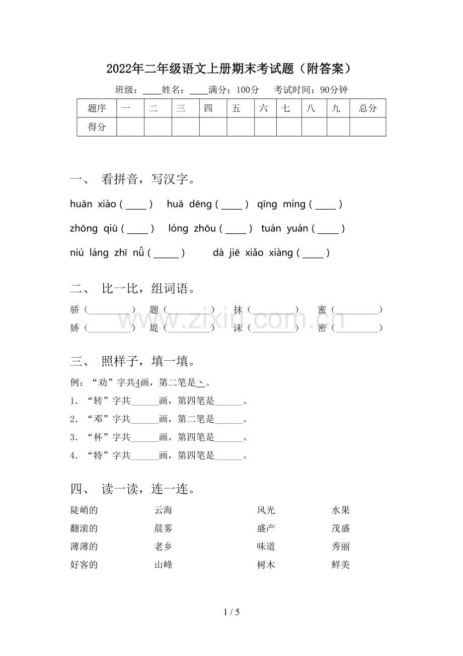 2022年二年级语文上册期末考试题(附答案).doc_第1页