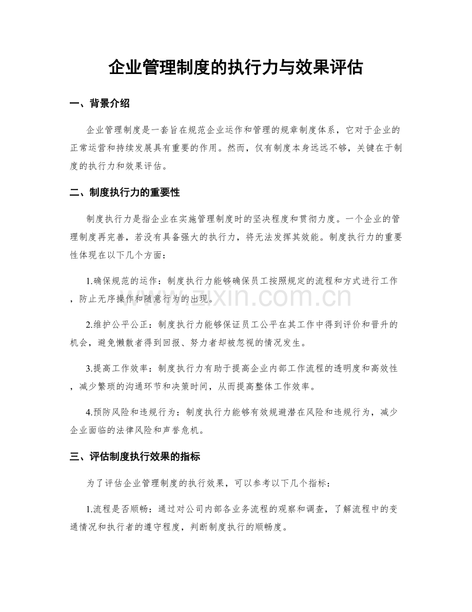 企业管理制度的执行力与效果评估.docx_第1页