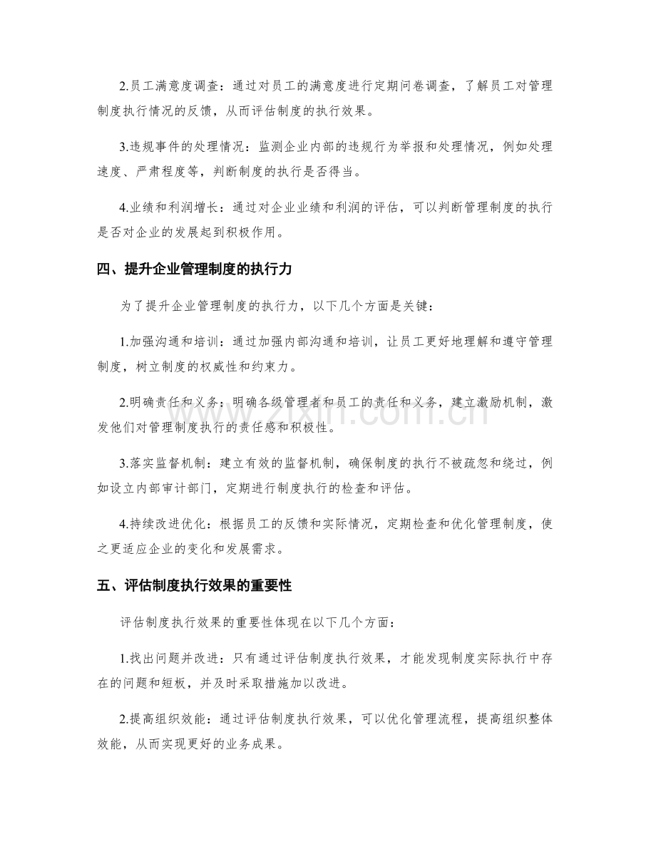 企业管理制度的执行力与效果评估.docx_第2页