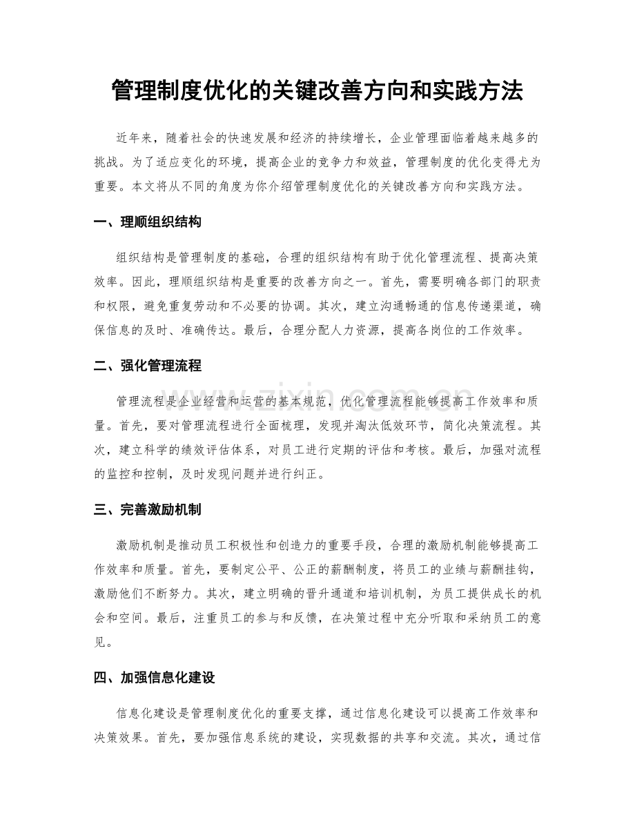 管理制度优化的关键改善方向和实践方法.docx_第1页