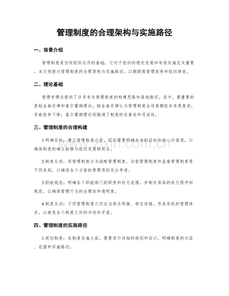 管理制度的合理架构与实施路径.docx_第1页