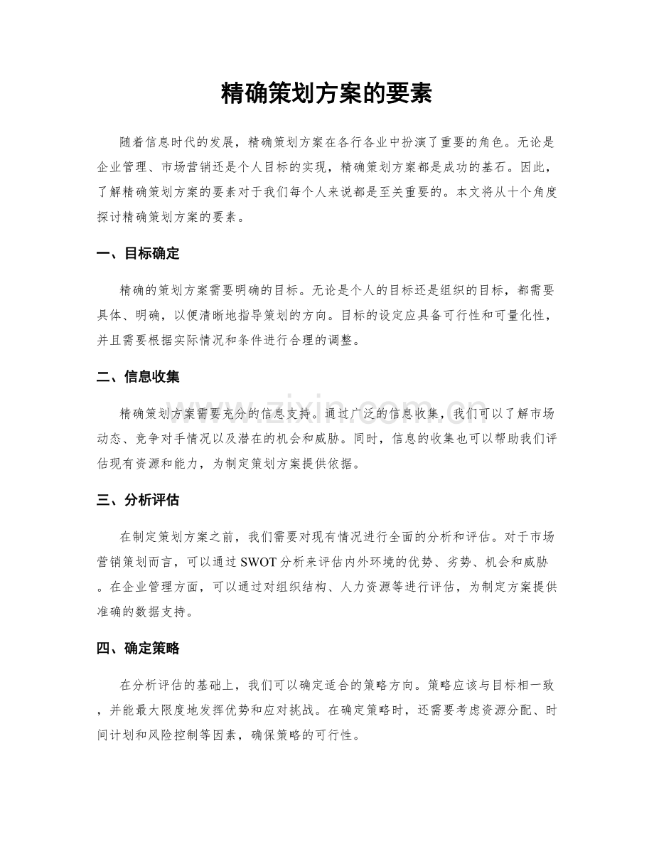 精确策划方案的要素.docx_第1页