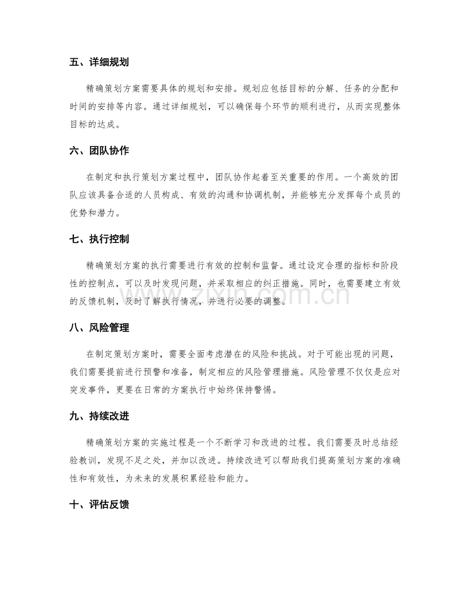 精确策划方案的要素.docx_第2页