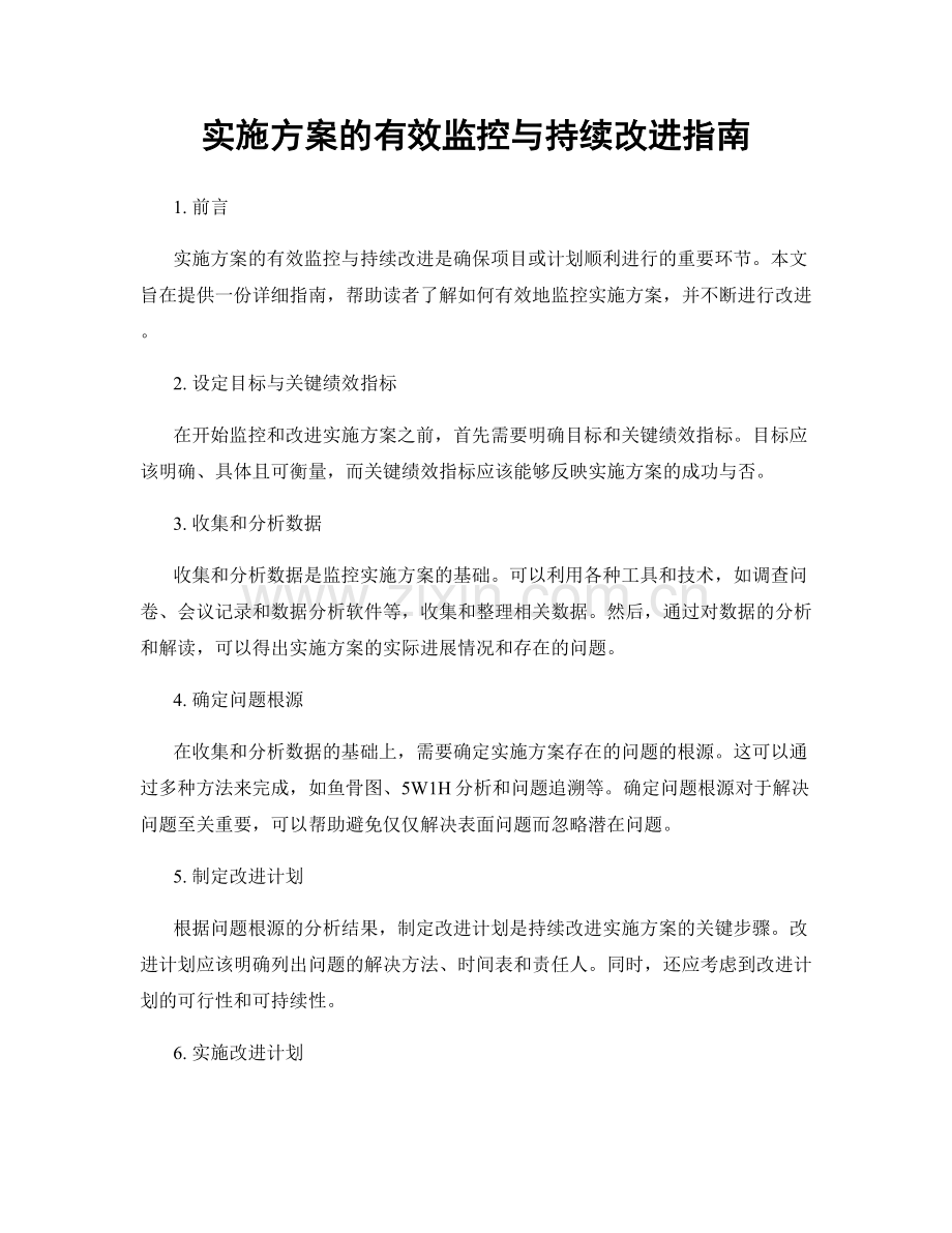 实施方案的有效监控与持续改进指南.docx_第1页