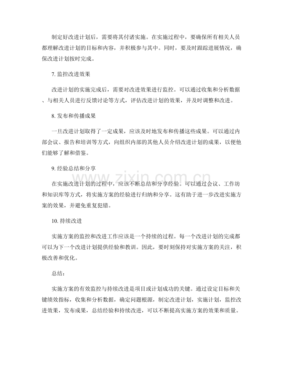 实施方案的有效监控与持续改进指南.docx_第2页