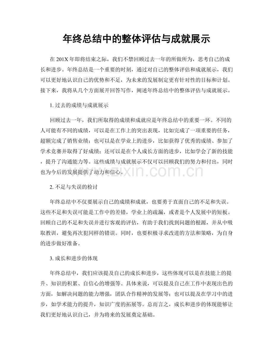 年终总结中的整体评估与成就展示.docx_第1页