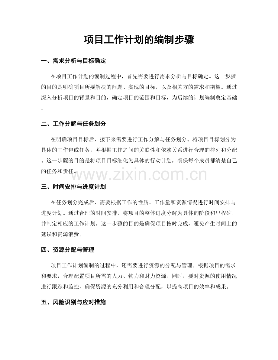 项目工作计划的编制步骤.docx_第1页