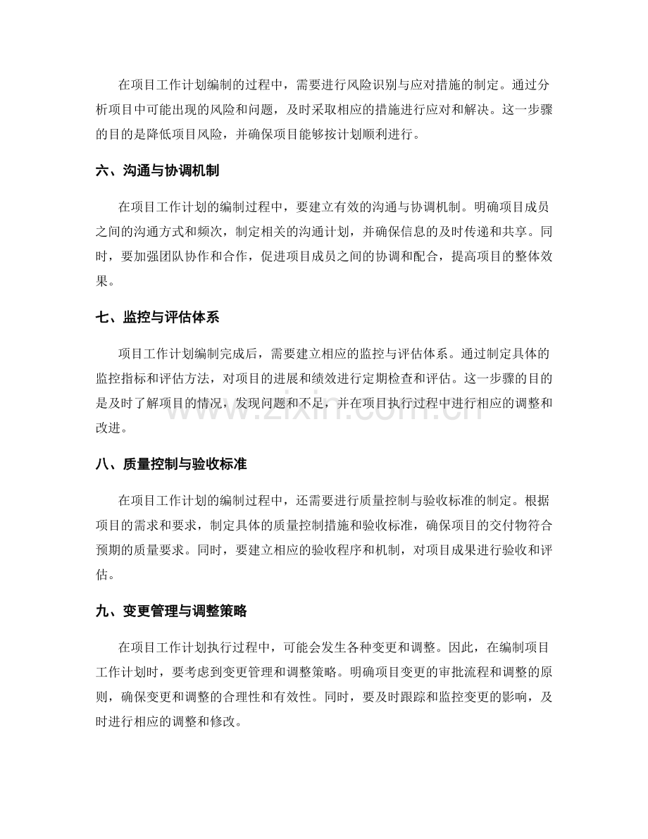 项目工作计划的编制步骤.docx_第2页