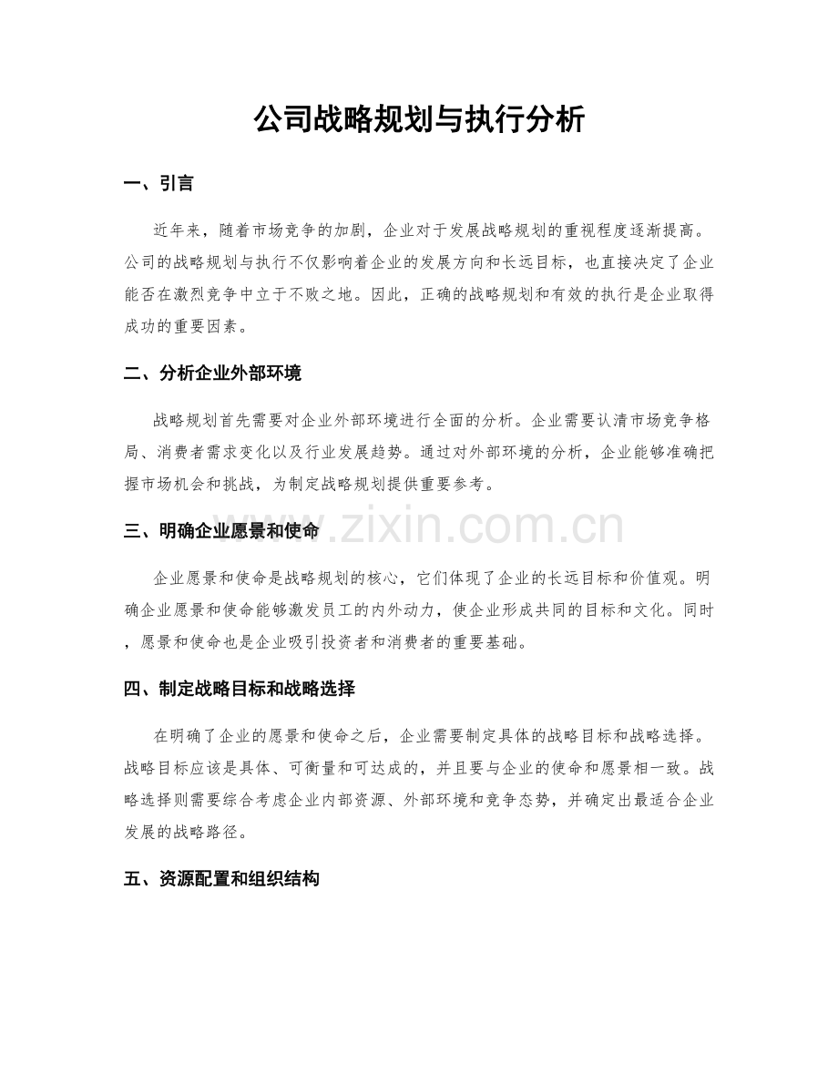 公司战略规划与执行分析.docx_第1页