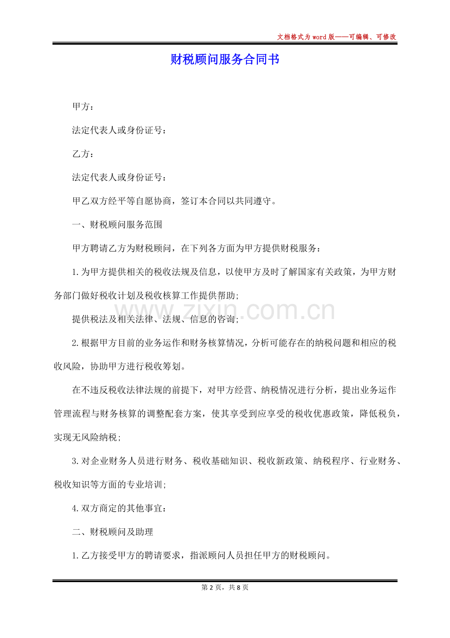 财税顾问服务合同书(范本).docx_第2页