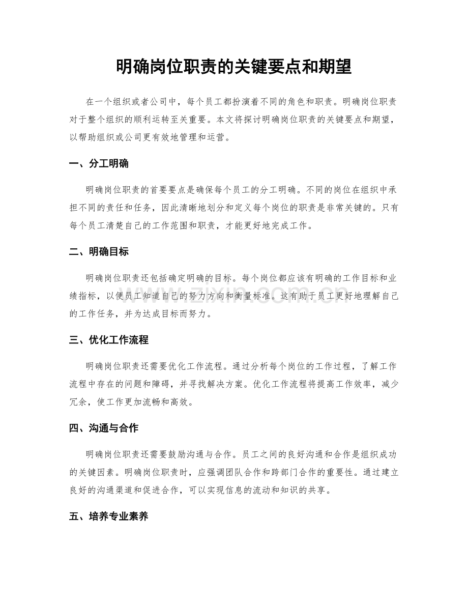 明确岗位职责的关键要点和期望.docx_第1页