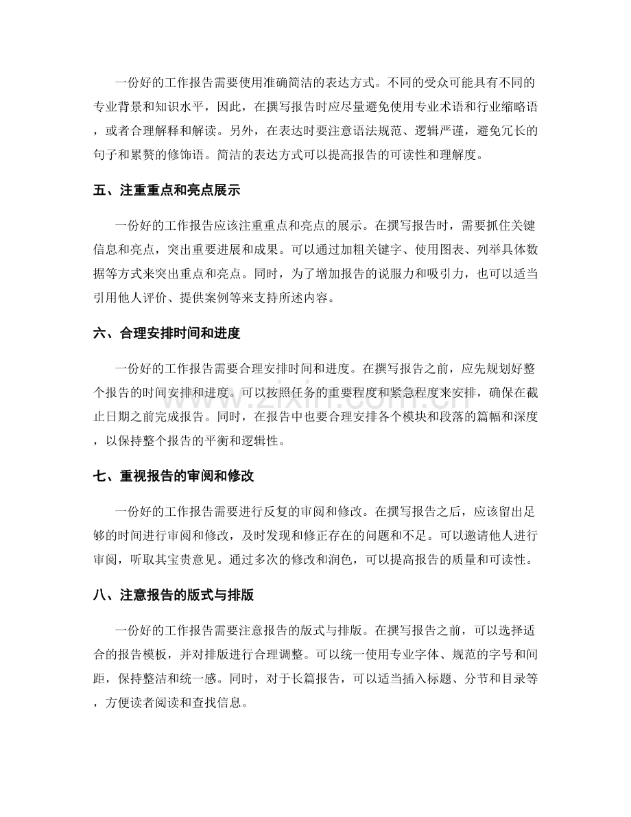 工作报告的要求与注意事项详解.docx_第2页