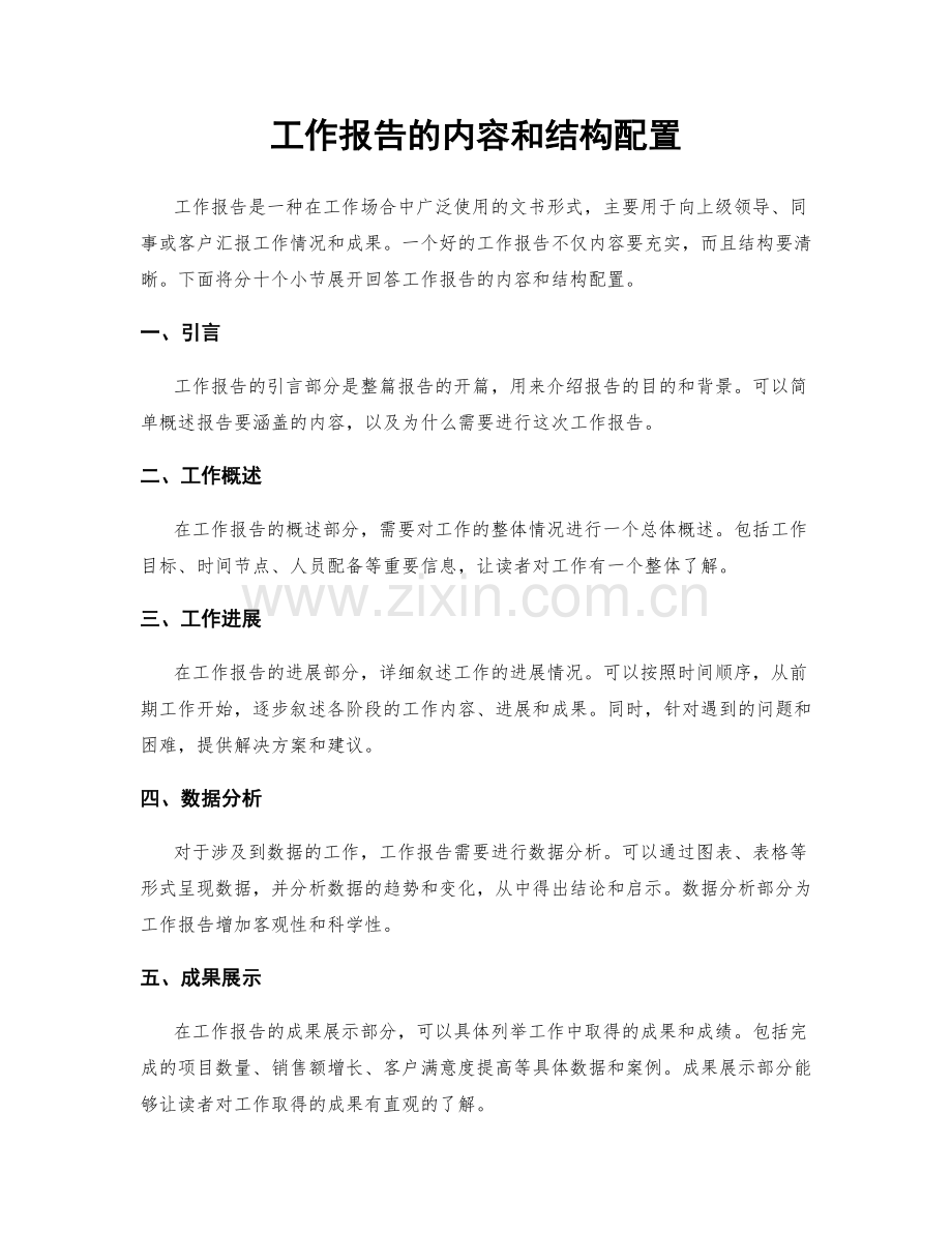 工作报告的内容和结构配置.docx_第1页