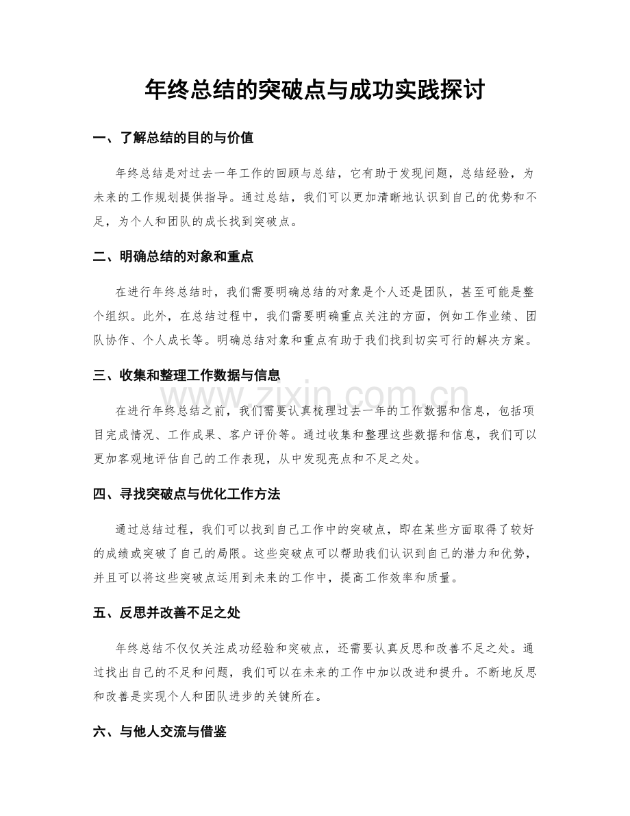 年终总结的突破点与成功实践探讨.docx_第1页