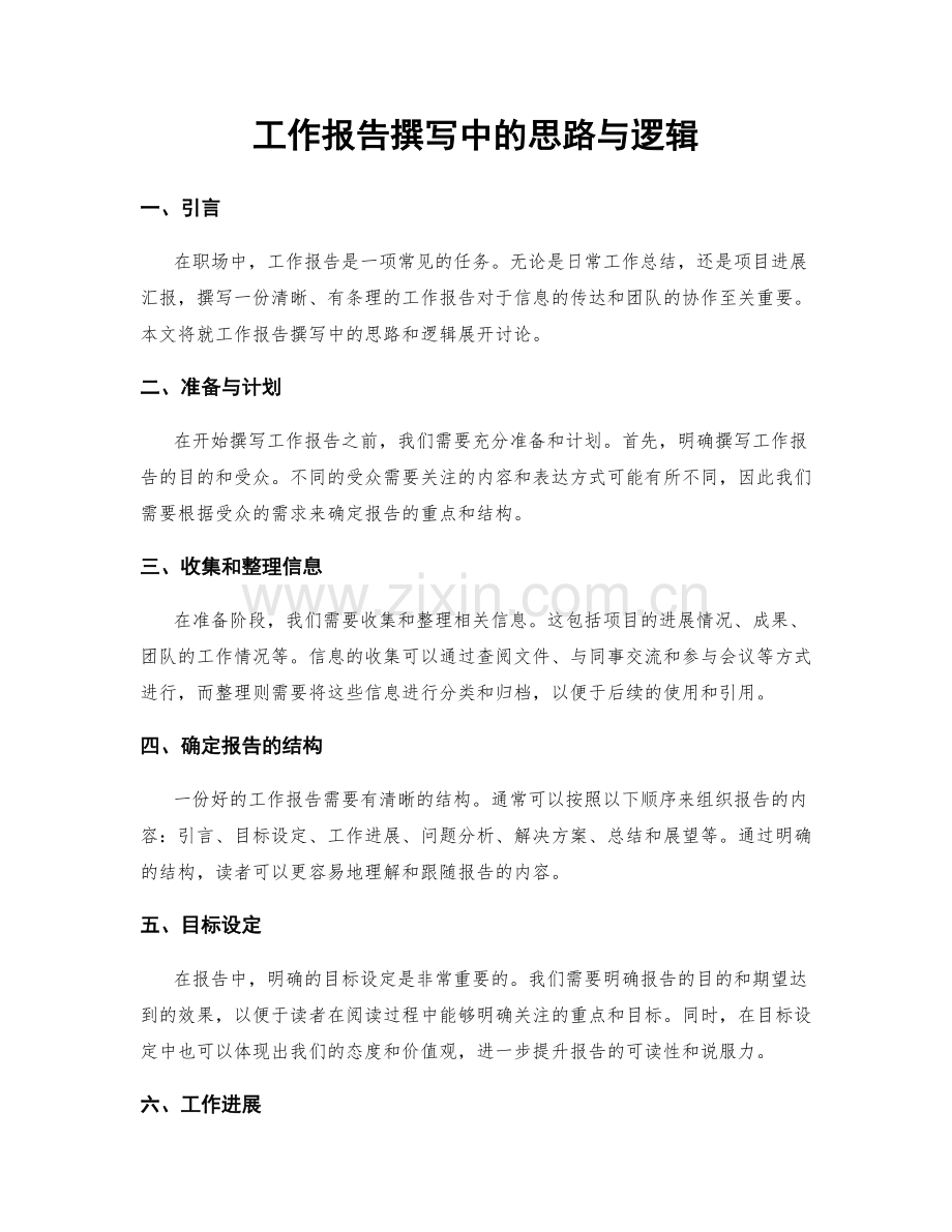 工作报告撰写中的思路与逻辑.docx_第1页