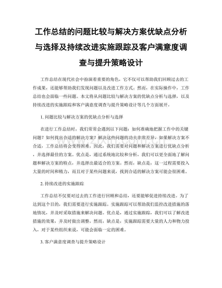 工作总结的问题比较与解决方案优缺点分析与选择及持续改进实施跟踪及客户满意度调查与提升策略设计.docx_第1页