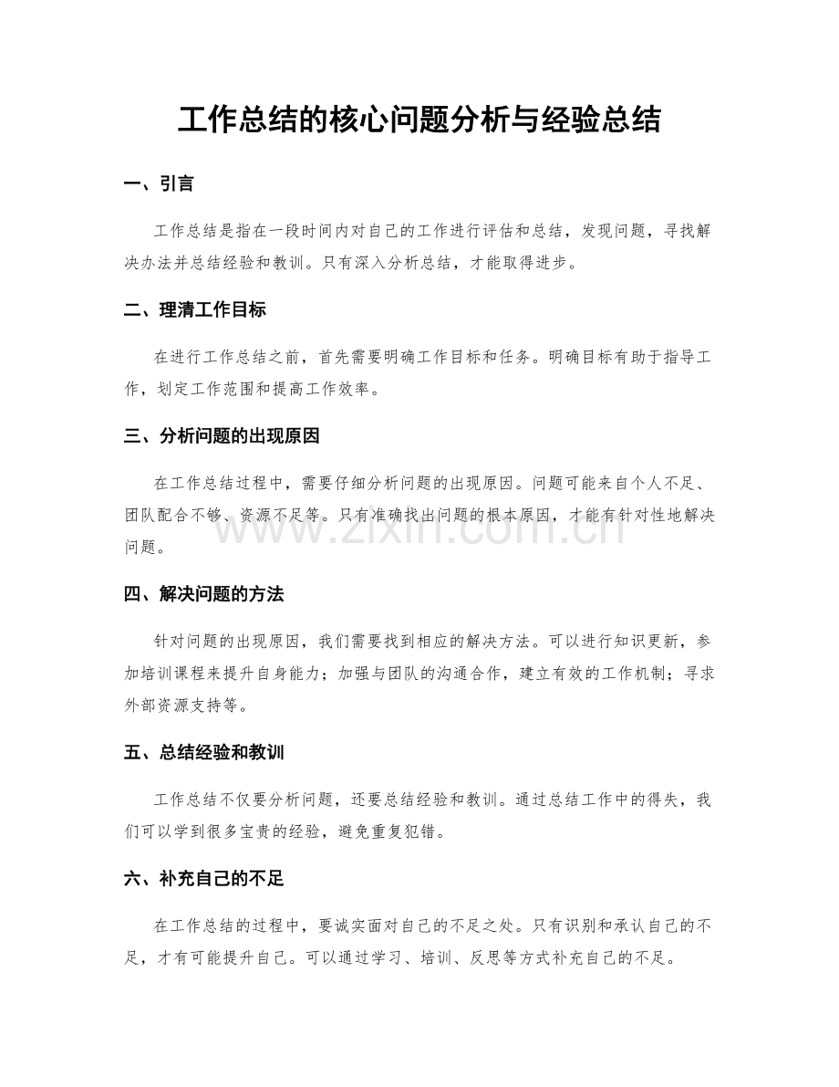 工作总结的核心问题分析与经验总结.docx_第1页