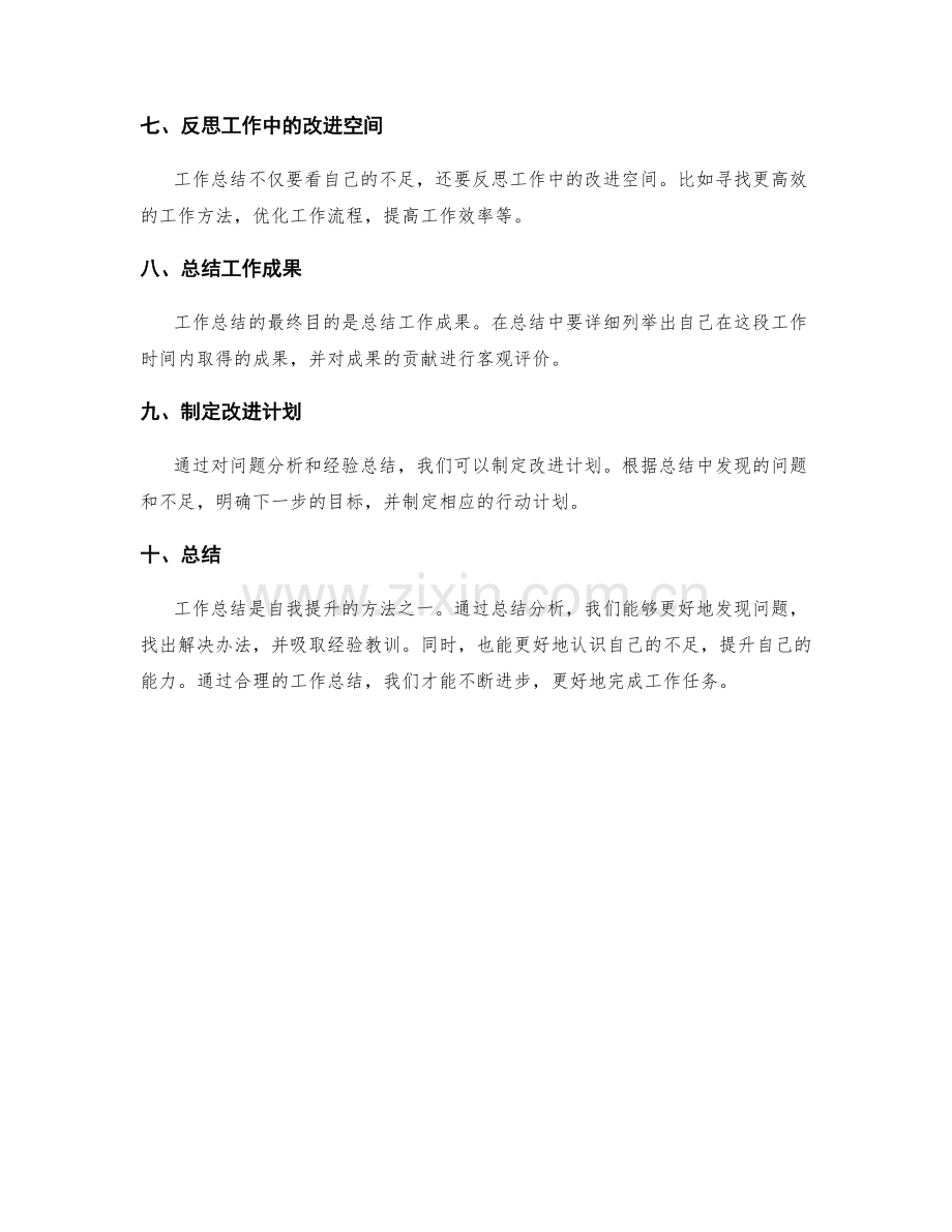 工作总结的核心问题分析与经验总结.docx_第2页