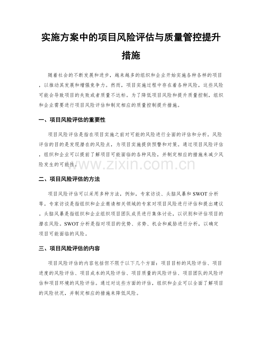 实施方案中的项目风险评估与质量管控提升措施.docx_第1页