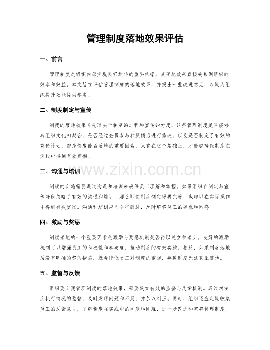 管理制度落地效果评估.docx_第1页