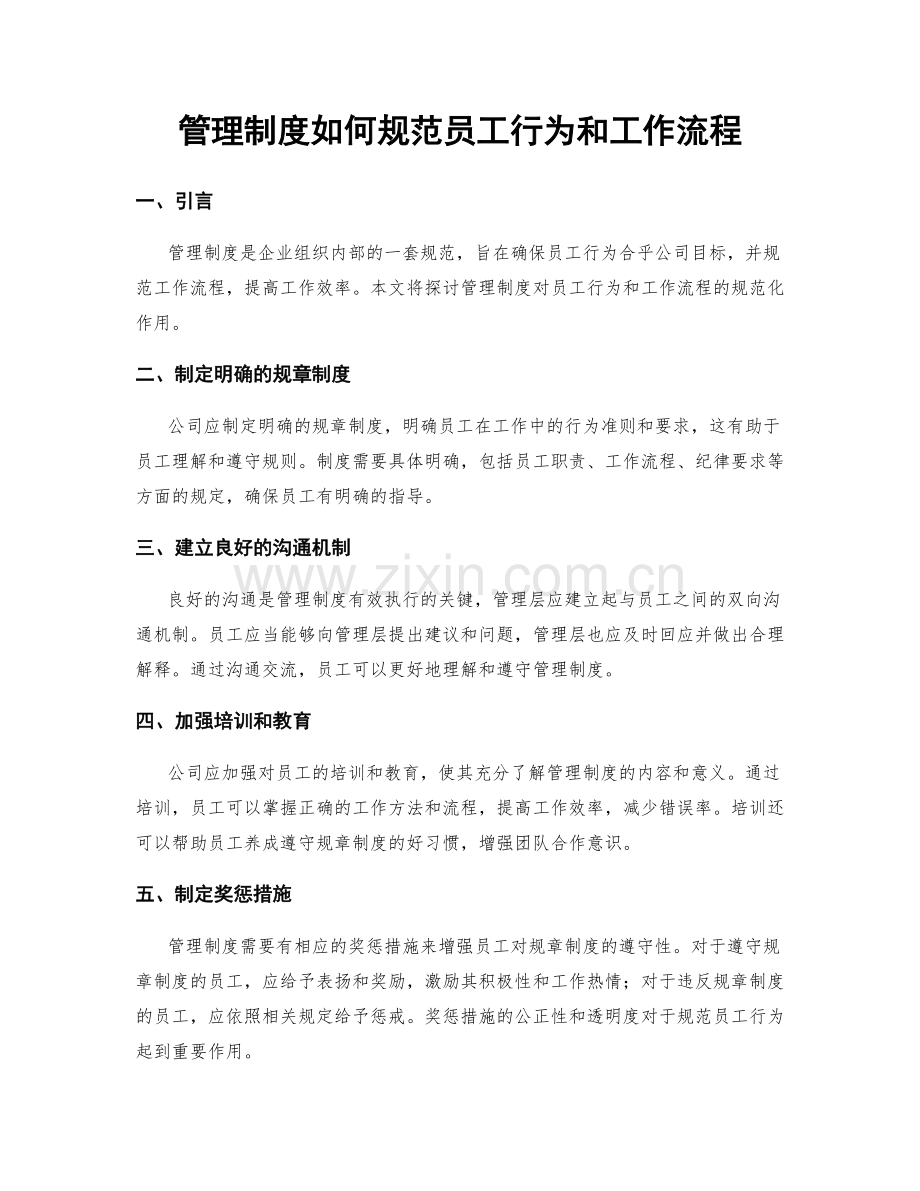 管理制度如何规范员工行为和工作流程.docx_第1页