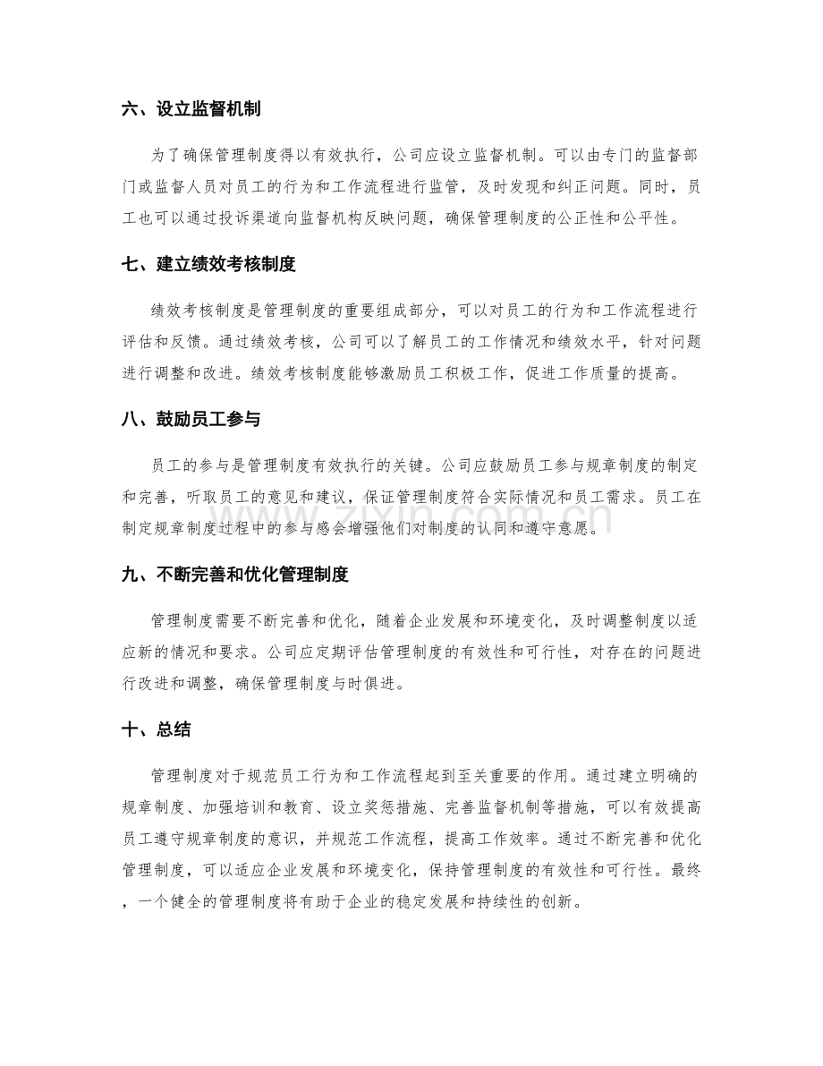 管理制度如何规范员工行为和工作流程.docx_第2页