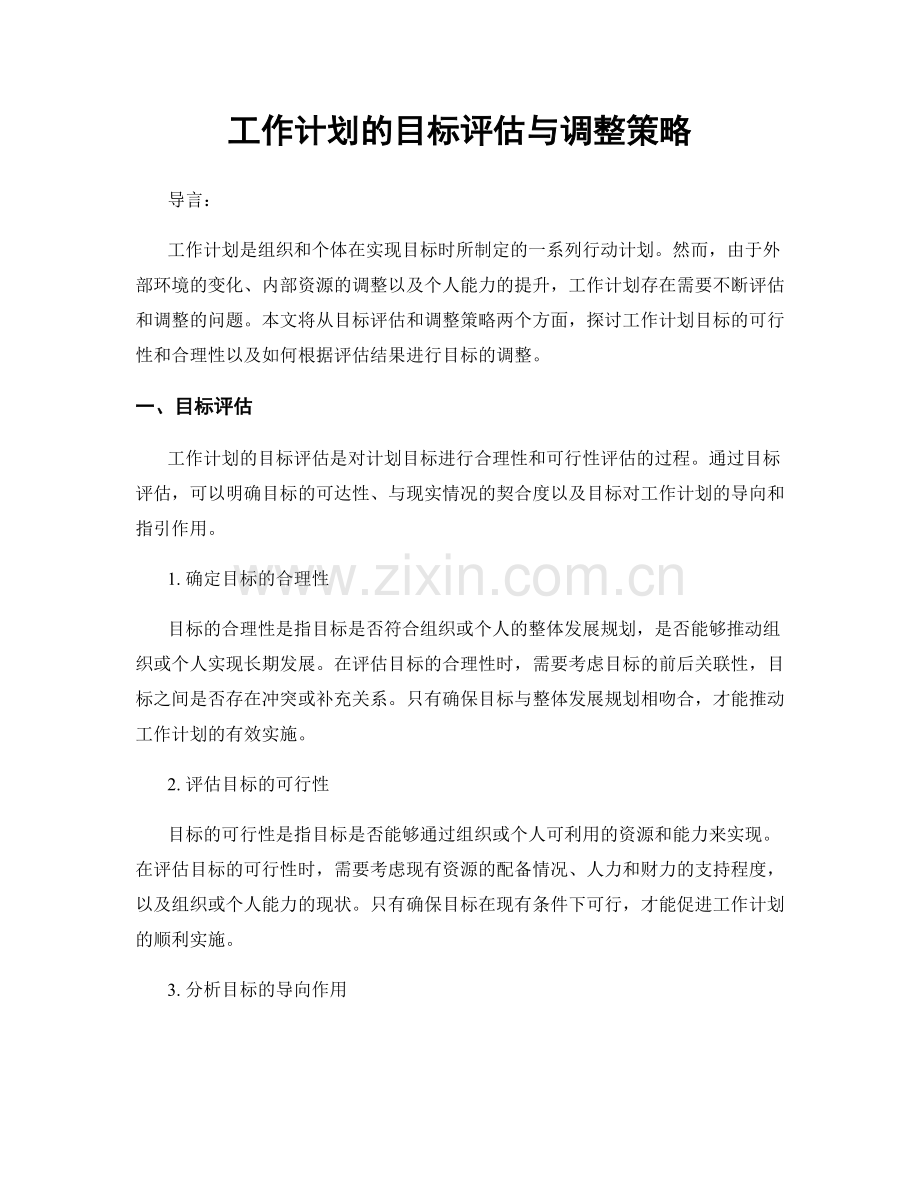 工作计划的目标评估与调整策略.docx_第1页