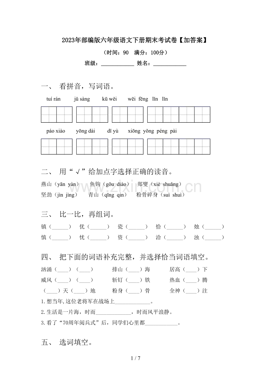 2023年部编版六年级语文下册期末考试卷【加答案】.doc_第1页