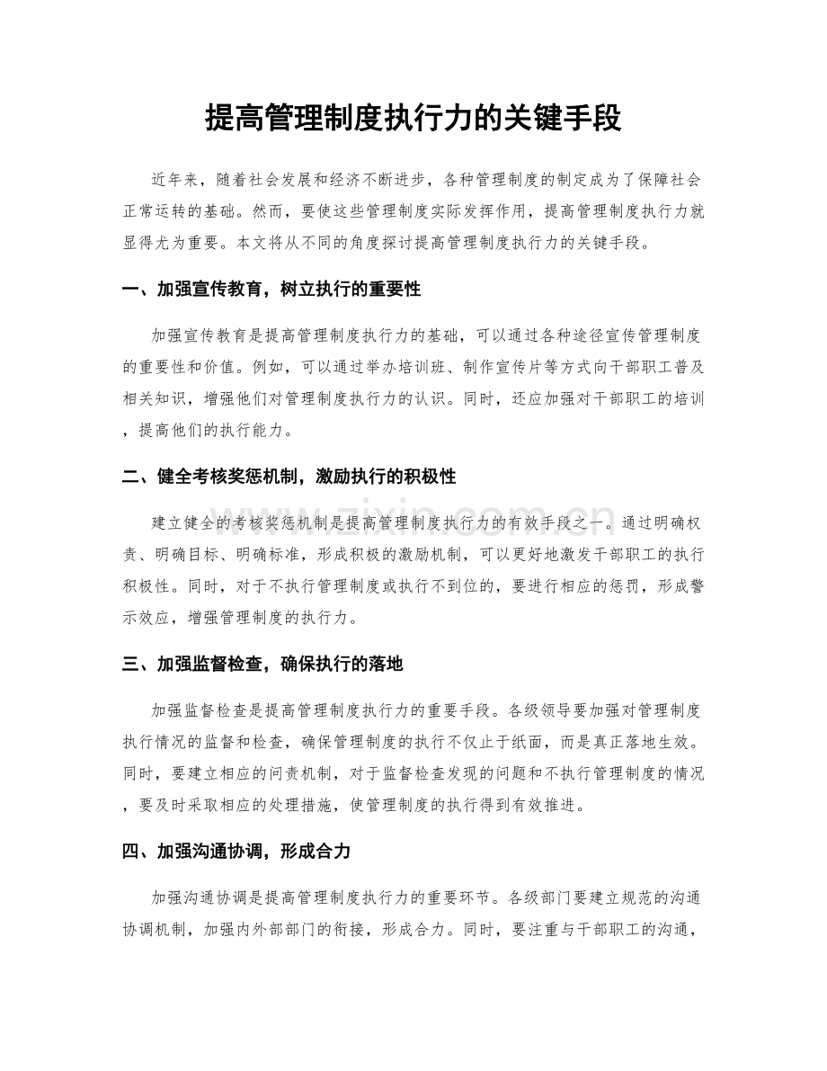 提高管理制度执行力的关键手段.docx_第1页