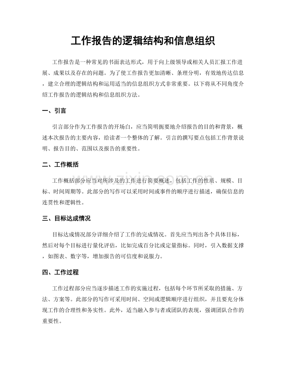 工作报告的逻辑结构和信息组织.docx_第1页