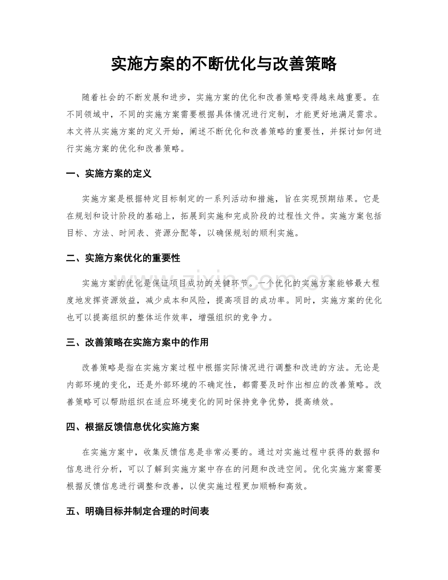 实施方案的不断优化与改善策略.docx_第1页