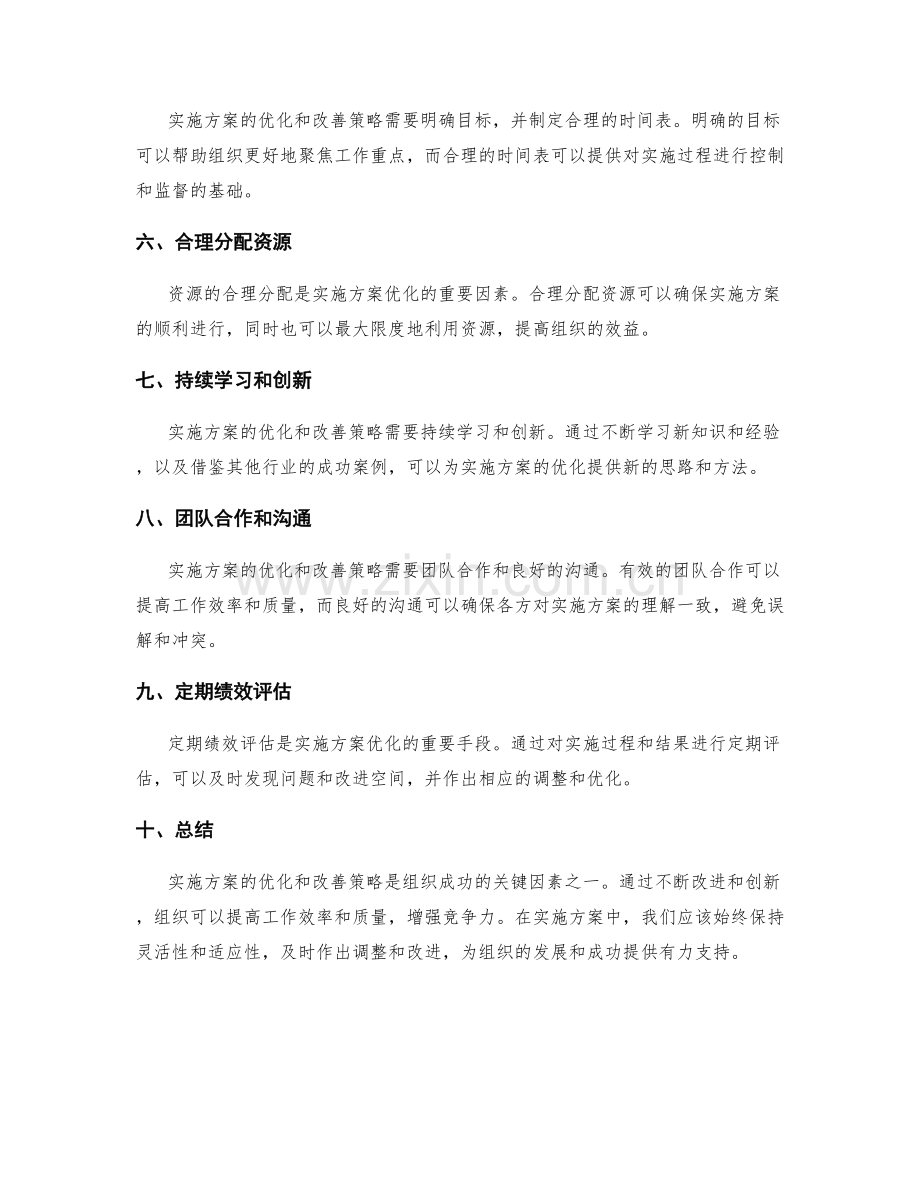 实施方案的不断优化与改善策略.docx_第2页