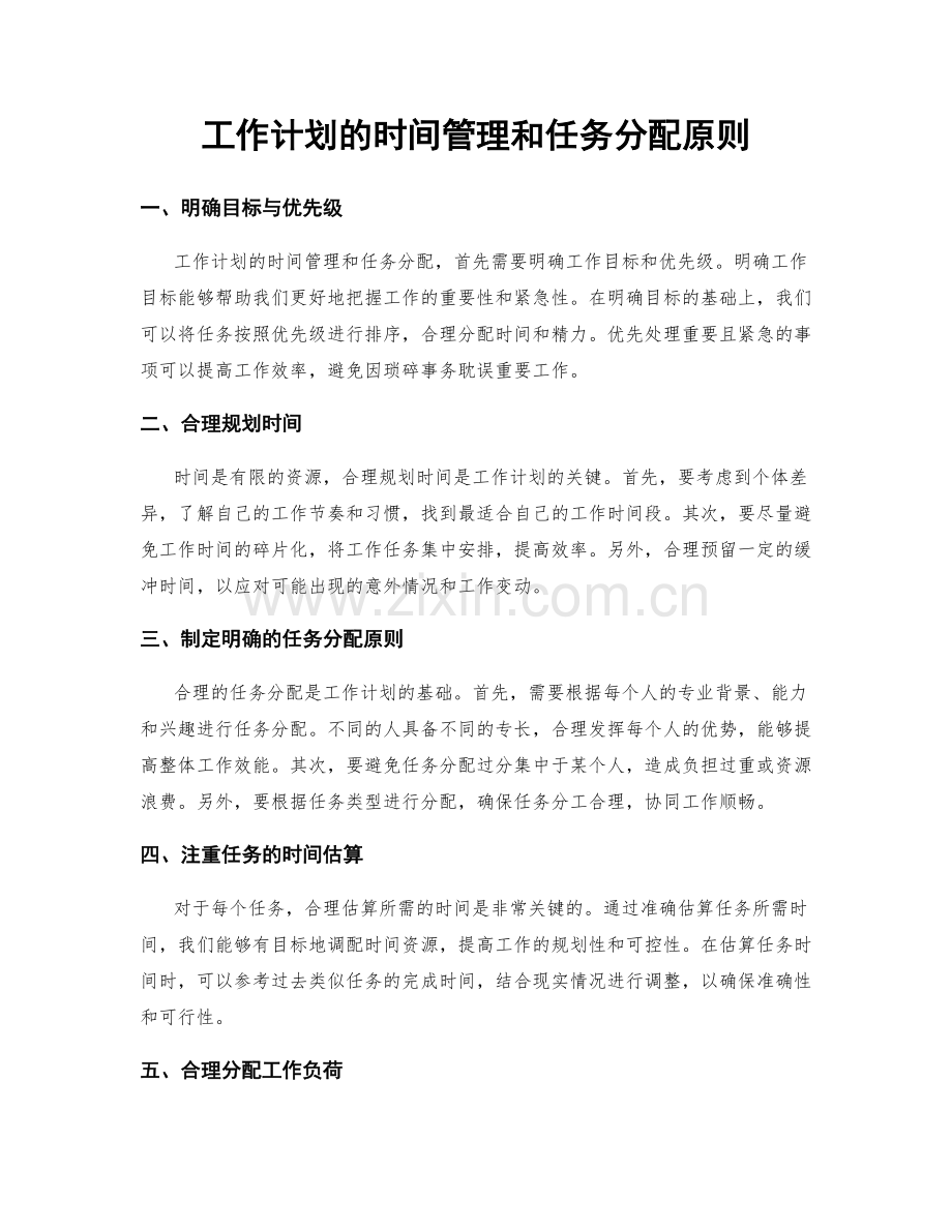 工作计划的时间管理和任务分配原则.docx_第1页